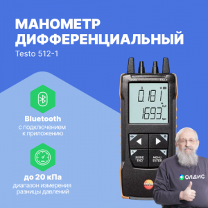 Testo 512-1 Манометр дифференциальный с подключением к приложению