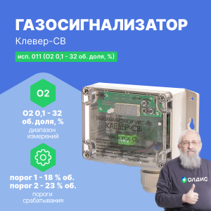 Газосигнализатор ИГС «Клевер-СВ» (Кислород О2 0,1 - 32 об. доля, %) исполнение 011 c поверкой