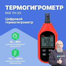 Цифровой термогигрометр RGK TH-20