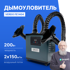 VERDO FE1404 Дымоуловитель