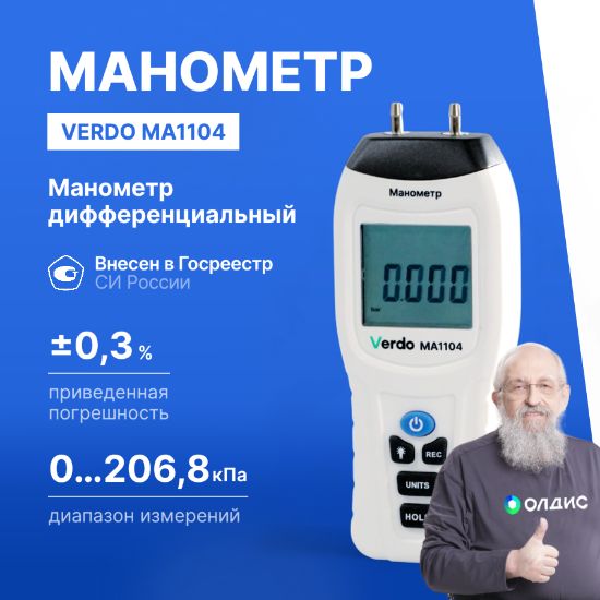Verdo MA1104 Манометр дифференциальный, ±206,8 кПа/±0,3%_1