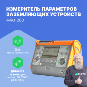 MRU-200 Измеритель параметров заземляющих устройств
