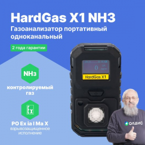 HardGas X1 (NH3) Газоанализатор портативный одноканальный