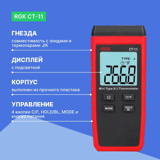 Контактный термометр RGK CT-11_5