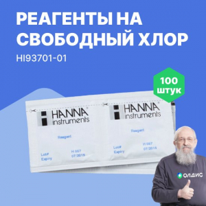 HI93701-01 реагенты на свободный хлор, 100 тестов