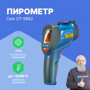 Пирометр CEM DT-9862
