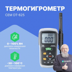 Изображение Термогигрометр CEM DT-625