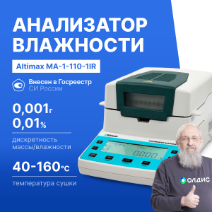 Altimax MA-1-110-1IR Анализатор влажности