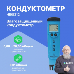 HI98312 DiST 6 влагозащищенный карманный кондуктометр, 0-20 мСм/см, 0-10ppt, 0-60 C