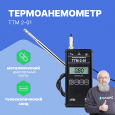 Изображение Термоанемометр ТТМ-2-01