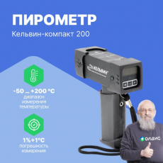 Инфракрасный пирометр Кельвин Компакт 200