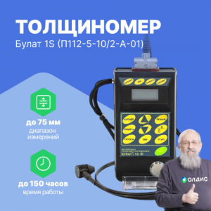 Ультразвуковой толщиномер Булат 1S (П112-5-10/2-А-01)