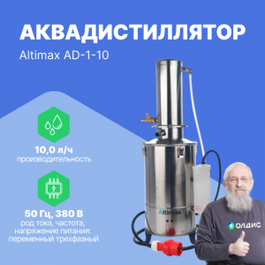 Altimax AD-1-10 аквадистиллятор (10 л/ч; 7,5 кВт; 380 В)