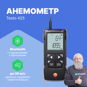 Анемометр Testo 425 с подключением через приложение