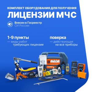 Комплект МЧС (Velograph, PATRIOT WO 180K, МЕГЕОН 98010, ТМВ-110Р, RGK SWE-01, ШЦ-1-125 0,1, Р2УЗД, Ivit-1, еЛайт-мини, Verdo SH1401, Verdo MA1101, трубка Пито, МЕГЕОН 11011, VA-MN8070, ДТПК 011-0,5/1, CEM DT-85A, Краскораспылитель, Весы, VERDO MH6123