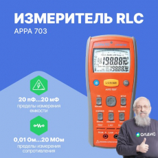 Измеритель RLC APPA 703
