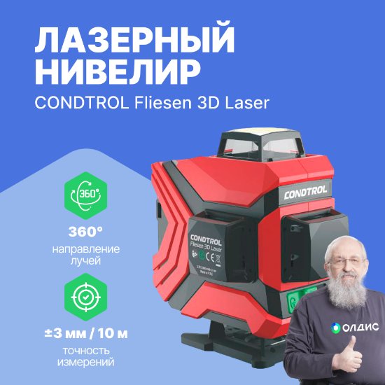 Лазерный нивелир CONDTROL Fliesen 3D Laser_1