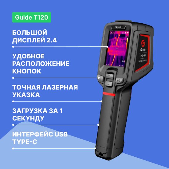 Тепловизор Guide Т120_6