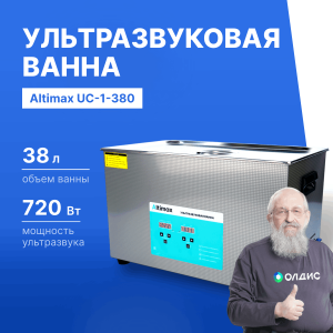 Altimax UC-1-380 Ванна ультразвуковая с подогревом (38 л; 40 кГц; м.н.-800 Вт; м.уз-720 Вт; до 80С)