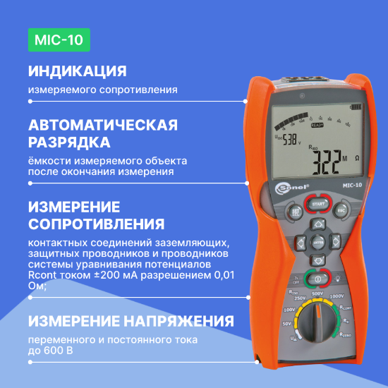 MIC-10 Измеритель параметров электроизоляции_2