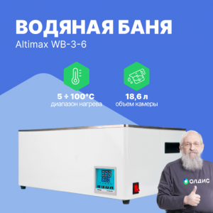 Altimax WB-3-6 водяная баня (мест-6; рядов-2; 5-100С; 18,6л; 1200 Вт)