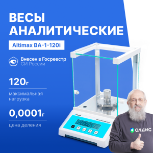 Altimax BA-1-120i Весы аналитические, внутренняя калибровка, d=0,1 мг, Max=120 г