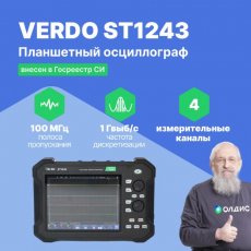 VERDO ST1243 Осциллограф планшетного типа 70 МГц, 4  канала, 1 Гвыб/с, 8 бит, 40 МБ, частотомер, USB, Trig Out (Pass/Fail), LAN, цветной сенсорный 8&quot;дисплей, 220В / Li-ion батарея, вес 1,7 кг.