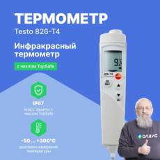 Изображение Инфракрасный термометр testo 826-T4 с лазерным целеуказателем и проникающим пищевым зондом (оптика 6:1)