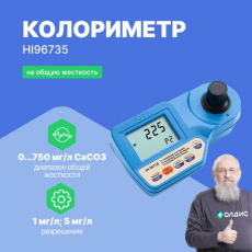 HI96735 колориметр на общую жесткость, 0-250/500/750 мг/л