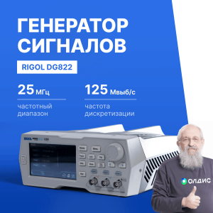 Генератор сигналов RIGOL DG822 с полосой пропускания 25 МГц