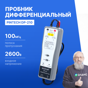 PINTECH DP-210 Пробник дифференциальный