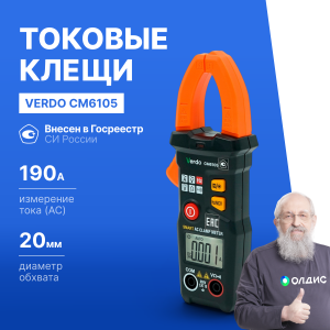 VERDO CM6105 Клещи токоизмерительные многофункциональные