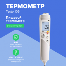 Термометр для пищевого сектора с сигналом тревоги testo 106