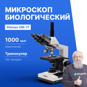 Altimax OM-1T Микроскоп биологический тринокулярный