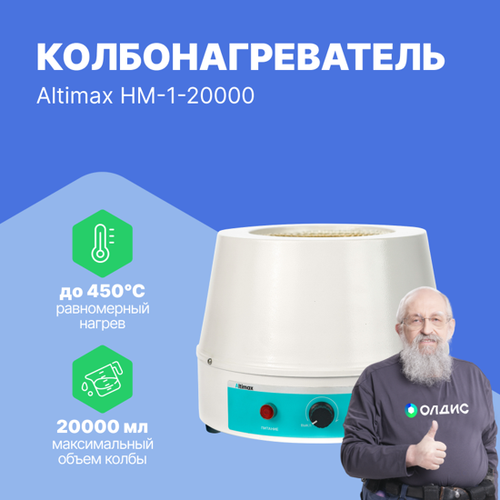 Altimax HM-1-20000 Колбонагреватель (20000 мл; 450С; 2500 Вт)_1