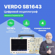 VERDO SB1643 Цифровой осциллограф, 4 канала 100 МГц, АЦП 8 бит, макс. дискретизация 1 Гвыб,/c (500 Мвыб/с на 2 каналах, 250 Мвыб/ на 4 каналах),память 40М на каждом канале, цветной сенсоорный ЖК-дисплей 8&quot; (опция), 800х600