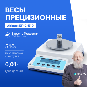 Altimax BP-2-510 Весы прецизионные лабораторные, внешняя калибровка, d=10 мг, Max=510 г