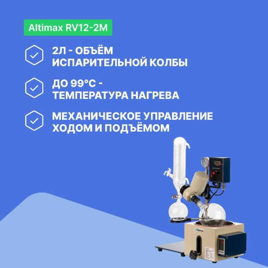 Altimax RV12-2M Испаритель ротационный с ручным лифтом. 1. Ручной подъемник 2. Вращающаяся колба: 2 л 3. Скорость вращения: 0–120 об/мин 4. Вакуум: 0,098 МПа_6
