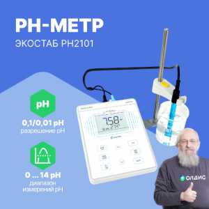 PH2101 Настольный pH-метр ЭКОСТАБ