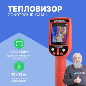 Тепловизор CONDTROL IR-CAM 1