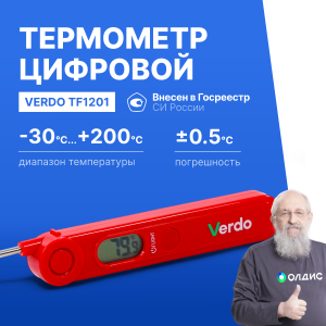 Verdo TF1201 Термометр цифровой со складным зондом