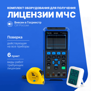 Комплект для получения лицензии МЧС п. 6 (Р2УЗД рулетка 2м с поверкой, Термогигрометр Ivit-1 с поверкой, VERDO SH1401 Осциллограф-мультиметр с поверкой)