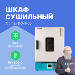 Altimax DO-1-65 Шкаф сушильный с принудительной конвекцией (65л, 300°C, 0-9999 мин, нерж. сталь)