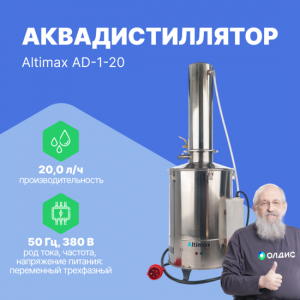 Altimax AD-1-20 аквадистиллятор (20 л/ч; 15 кВт; 380 В)