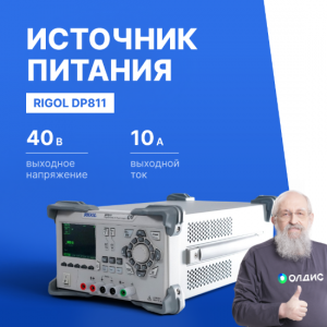 Источник питания постоянного тока лабораторный программируемый одноканальный RIGOL DP811
