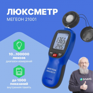 Люксметр МЕГЕОН 21001