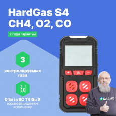 Изображение HardGas S4 (CH4, O2, CO) Газоанализатор портативный многоканальный