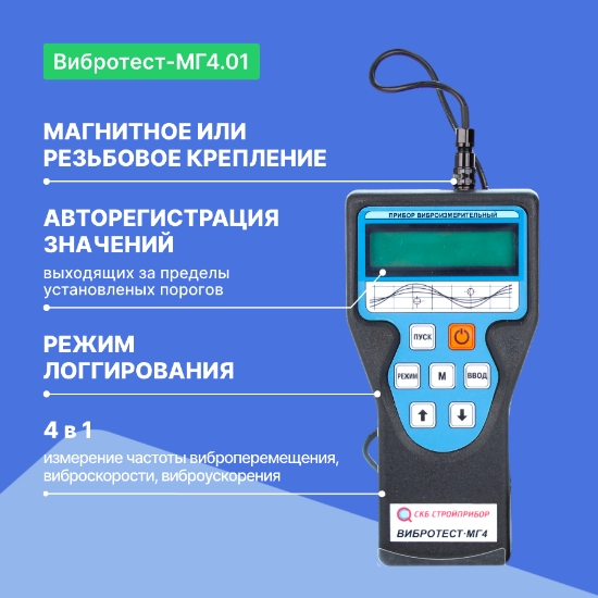 Виброметр Вибротест-МГ4.01_2