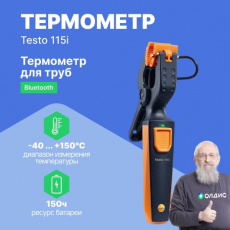 testo 115i - Термометр для труб (зажим), управляемый со смартфона