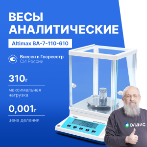 Altimax BA-7-110-610 Весы аналитические двухдиапазонные, внешняя калибровка, d=1/10 мг, Max=110/610 г